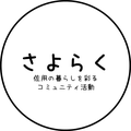 さよらく