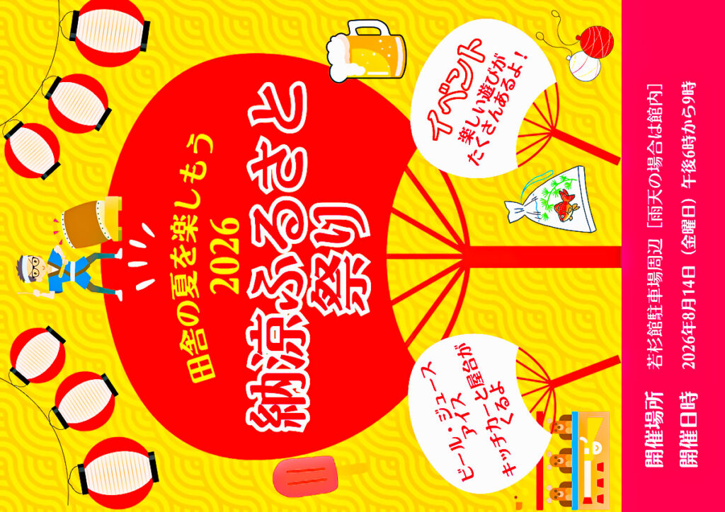 2026年8月 佐用町海内 納涼ふるさと祭り フライヤー