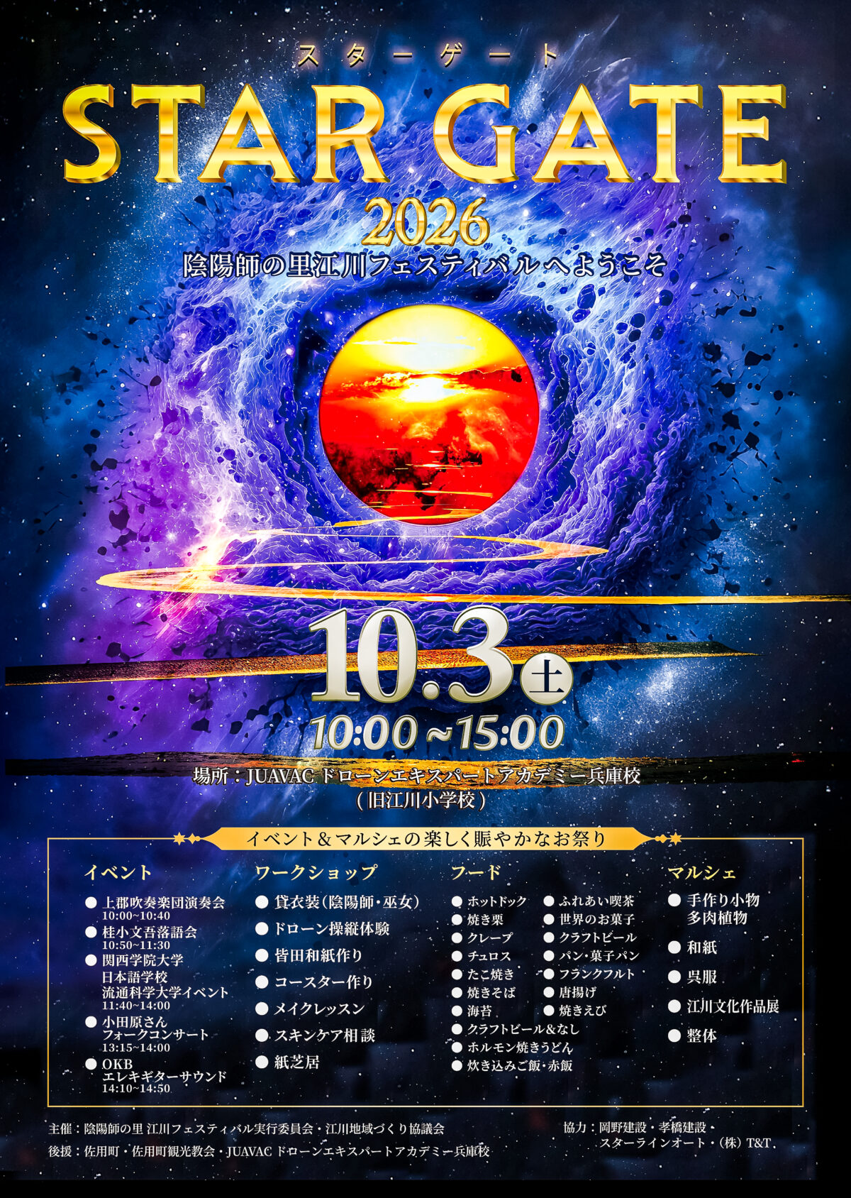 STAR GATE 2026　フライヤー　兵庫県佐用町江川