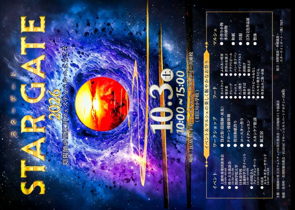 STAR GATE 2026　フライヤー　兵庫県佐用町江川