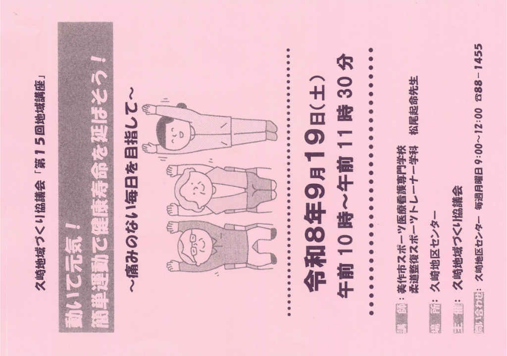 簡単運動 地域講座：2026年9月19日 動いて元気！ 簡単運動で健康寿命を延ばそう！ フライヤー