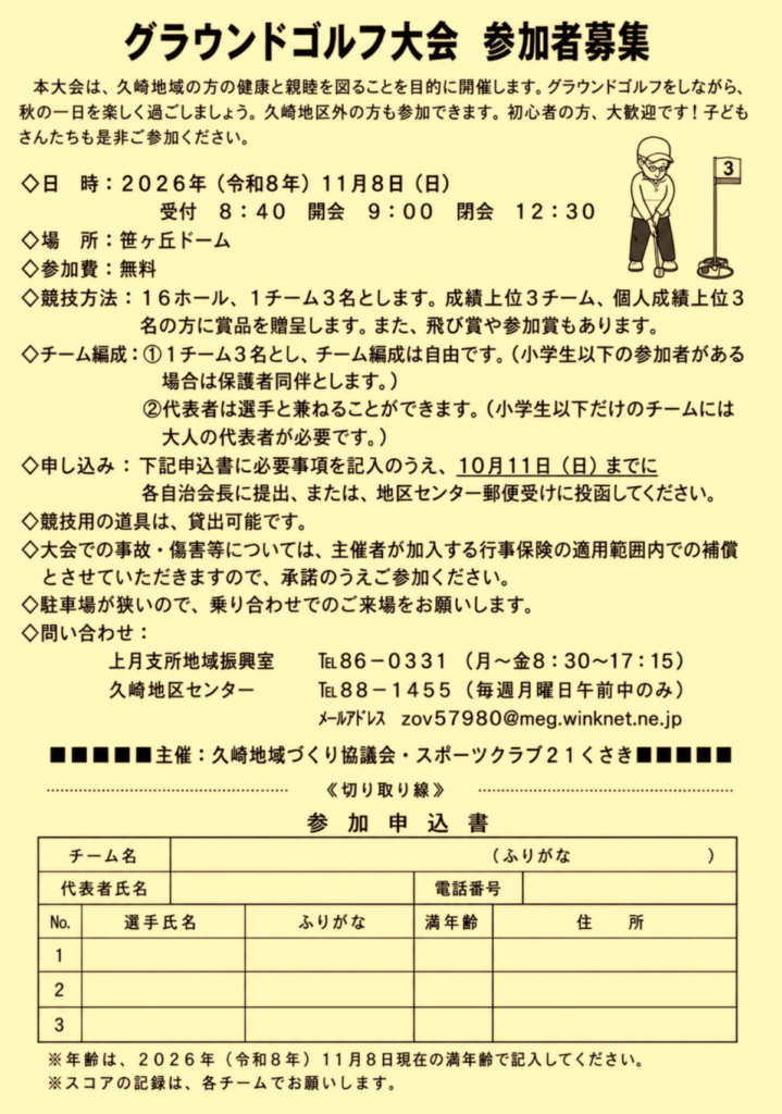 グラウンドゴルフ大会　2026年11月8日　兵庫県佐用町久崎