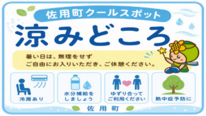兵庫県　佐用町クールスポット始めました　アイキャッチ画像