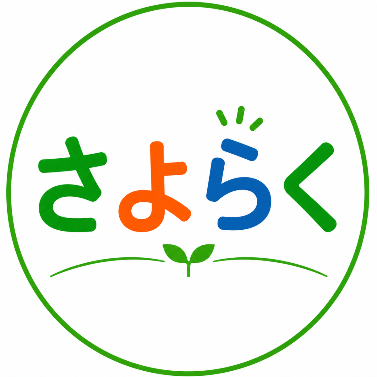 さよらく