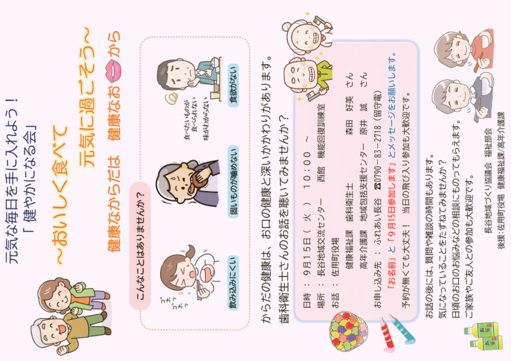 健やかになる会　佐用町長谷