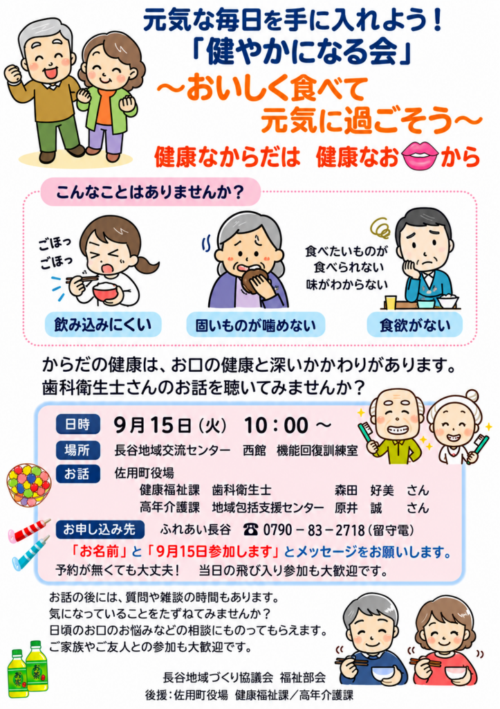 健やかになる会　フライヤー　佐用町長谷