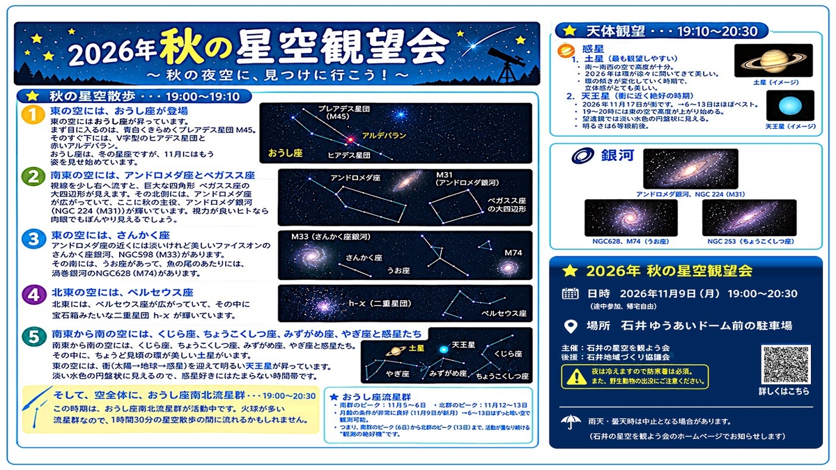 石井の星空を観よう会