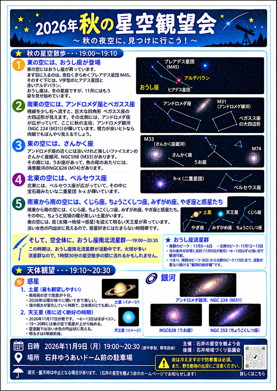 石井の星空を観よう会　2026年11月9日