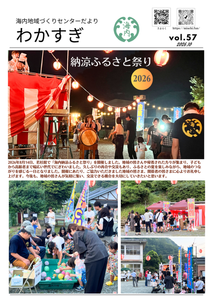 広報紙 海内地域づくりセンターだより「わかすぎ」 Vol.57