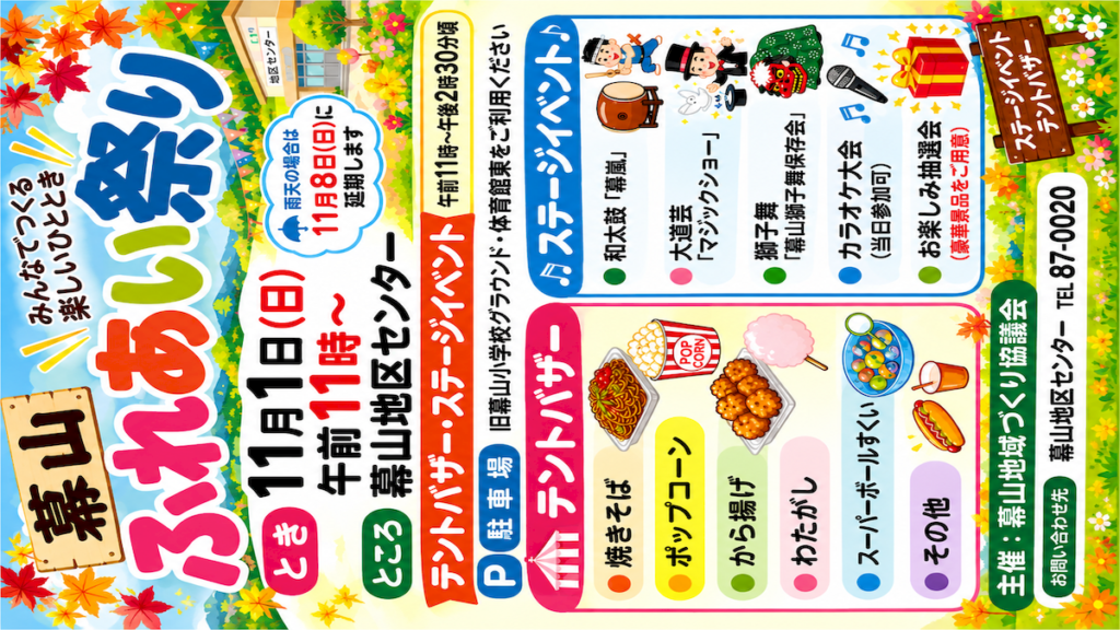 2026年11月1日　幕山ふれあい祭りアイキャッチ画像